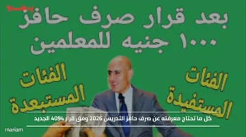 كل ما تحتاج معرفته عن صرف حافز التدريس 2026 وفق قرار 4094 الجديد